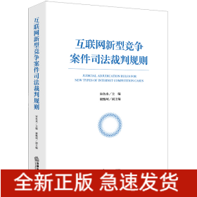 互联网新型竞争案件司法裁判规则