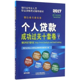 2017银行业专业人员职业资格考试辅导教材：个人贷款成功过关十套卷（初级中级适用）