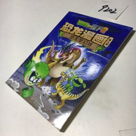 植物大战僵尸2：恐龙漫画（第8辑）（恐龙梦幻球）