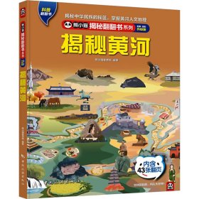 揭秘黄河 全新·全彩升级版【正版新书】