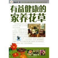 有益健康的家養(yǎng)花草鄔志星9787807400158上海文化出版社