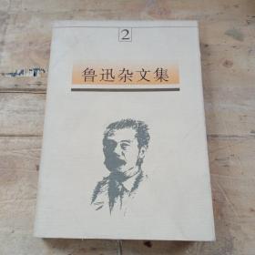 魯迅雜文集二