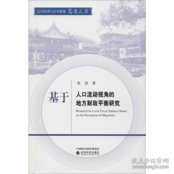 基于人口流动视角的地方财政平衡研究