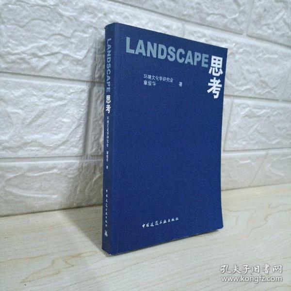 LANDSCAPE思考