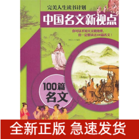 中国名文新视点—100篇名文