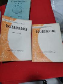 全国聚光式太阳灶短训班教材汇编（上下）：聚光式太阳能集热器的原理、聚光式太阳灶的设计与制造（两本合售）