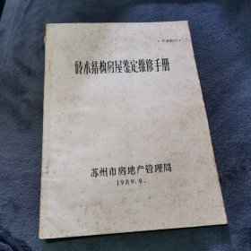 砖木结构房屋鉴定维修手册 油印本