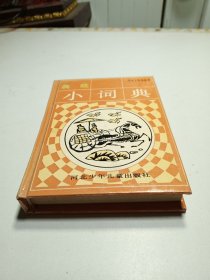 学生工具书丛书 典故小词典