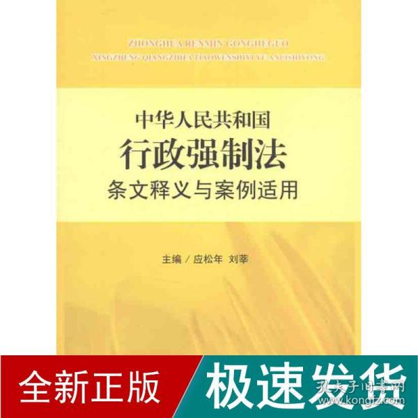 中华人民共和国行政强制法条文释义与案例适用