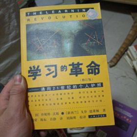 学习的革命：通向21世纪的个人护照