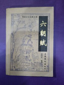 传统文化经典文库.六朝赋