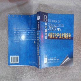 2003年:中国文化产业发展报告——文化蓝皮书