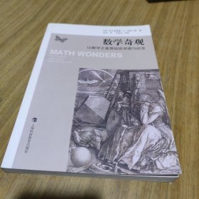 数学奇观：让数学之美带给你灵感与启发[C16K----171]