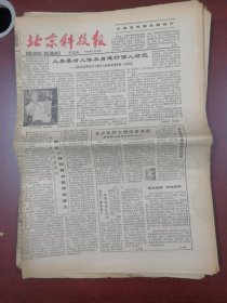 北京科技报1980年7月18日