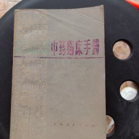 中药临床手册（没有少量笔迹）