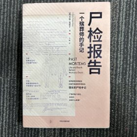 尸检报告：一个殡葬师的手记