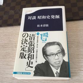 对谈昭和史発掘 松本清张 清张昭和史的决定版，昭和史凳掘单行本·文库本未取录昭和史凳掘单行本·文库本未取录