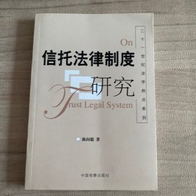 信托法律制度研究