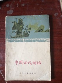 中国古典文学小丛书,中国古代神话