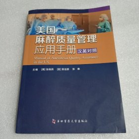 美国麻醉质量管理应用手册