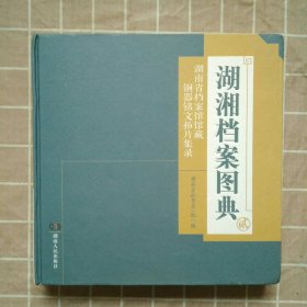 湖湘档案图典(贰)