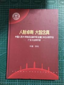 人财卓粤大智含真 中国人民大学财政金融学院金融EMBA 同学会 广东分会同学2019（精装）