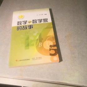 数学和数学家的故事（第5册）