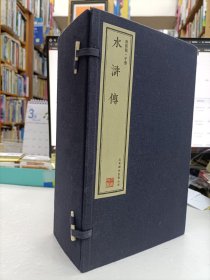 水浒传 16开线装套色宣纸1函8册全