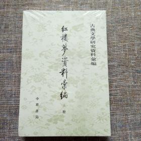 古典文学研究资料汇编：红楼梦资料汇编（上下 全二冊） 未拆塑封