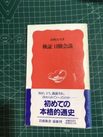 日文原版 验证日韩会谈