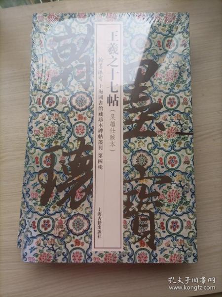 王羲之十七帖(翰墨瑰宝：上海图书馆藏珍本碑帖丛刊（第四辑）)