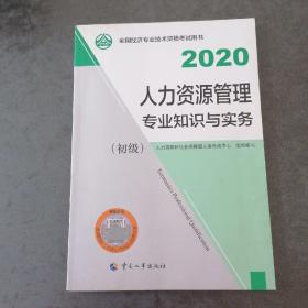 经济师初级2020 人力资源管理专业知识与实务（初级）2020 中国人事出版社