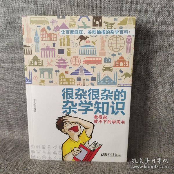 很杂很杂的杂学知识：拿得起放不下的学问书