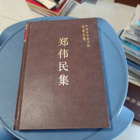 郑伟民集 （郑伟民签名本） 中国社会科学院学者文选