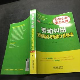 最新索赔指南与赔偿计算标准 劳动纠纷索赔指南与赔偿计算标准（第二版）