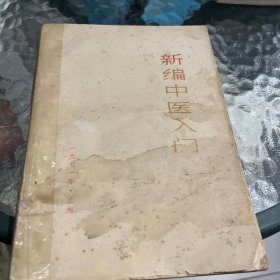 新编中医入门