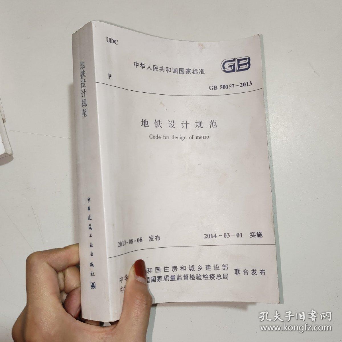 中华人民共和国行业标准GB   地铁设计规划+地下工程防水技术规范+城市轨道交通工程检测技术规范+混凝土结构耐久性设计规范4册合售