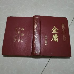 金庸武侠小说全集（中册） 16开精装如图3-3