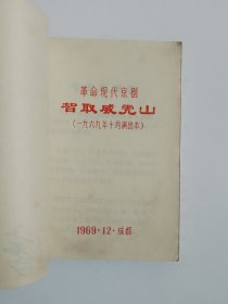 革命现代京剧智取威虎山