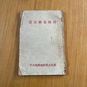 语文补充教材