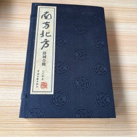 南方北方诗词合辑 : 全2册