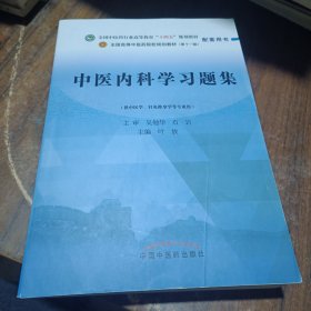 中医内科学习题集·全国中医药行业高等教育“十四五”规划教材配套用书