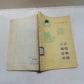 小儿体检诊断手册