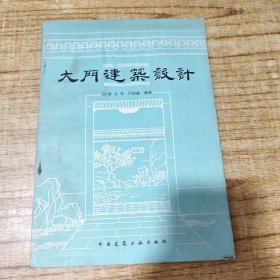 大門建筑設計