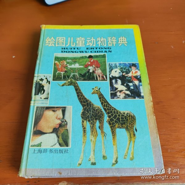 绘图儿童动物辞典