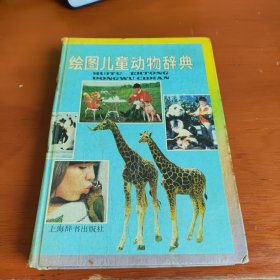 绘图儿童动物辞典