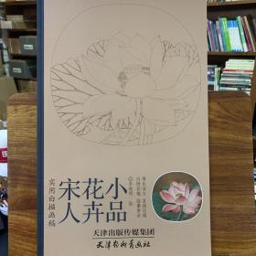 实用白搭画稿：宋人花卉小品