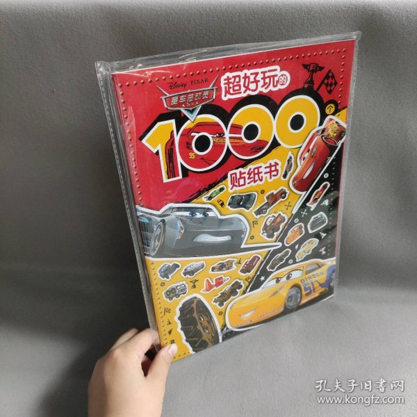 赛车总动员 超好玩的1000个贴纸书