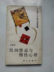 民间禁忌与惰性心理