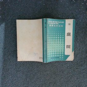 世界文学丛刊 10 庭院